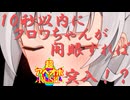 10秒以内にクロワちゃんが開眼すれば超アヘオホRUSH突入！？/COEIROINK劇場【第五回10秒動画祭】