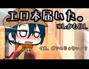 【ゆっくり茶番】エッなBL本が届いたらそりゃ思春期の男の子は動転しますわな。