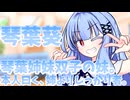 【A.I.VOICE劇場】琴葉葵　琴葉姉妹双子の妹。本人曰く、姉よりしっかり者。