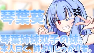 【A.I.VOICE劇場】琴葉葵　琴葉姉妹双子の妹。本人曰く、姉よりしっかり者。