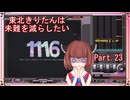 【弐寺実況】東北きりたんは未難を減らしたいPt.23【VOICEROID：東北きりたん】