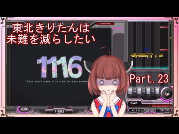 【弐寺実況】東北きりたんは未難を減らしたいPt.23【VOICEROID：東北きりたん】