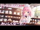 【フリーbgm】おいしくな～れ♡
