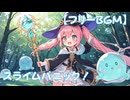 【フリーbgm】スライムパニック！