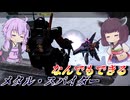 【バトオペ2】東北きりたんと拡張困ってる機体【メタル・スパイダーLv1】【VOICEROID実況】