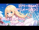 【フリーbgm】きらきらパークへ、しゅっぱ～つ♡