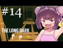生き残れきりたん #14【The Long Dark】