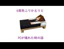 活動6周年振り返りとPC壊した時の話