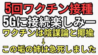 ワクチン5回接種　5Gに接続楽しみーと陰謀論を揶揄していたのに急死してしまう。
