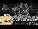 【Golden Warden】先へ進みたい・・・　その2