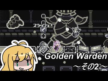 【Golden Warden】先へ進みたい・・・　その2