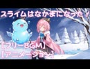 【フリーbgm】スライムはなかまになった！