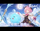 【フリーbgm】新たな仲間と冒険へ