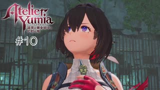 【ユミアのアトリエ】 #10 遺された伝想器【VRoid実況】