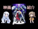 【ボイスロイド推し映画投稿祭】WhiteCULの映画紹介!『機動戦士ガンダムAGE MEMORY OF EDEN』