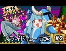 オワタ式！琴葉ショベルナイト！その2【VOICEROID実況】