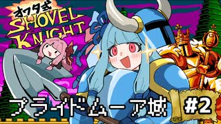 オワタ式！琴葉ショベルナイト！その2【VOICEROID実況】