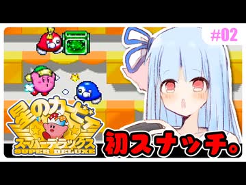 【星のカービィSDX】初めてスパデラを遊ぶ琴葉姉妹 はるかぜ編 #02 『初めての口移しはみかんおにぎりアイスの味がした』