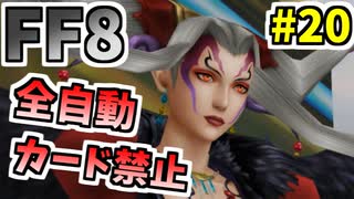 【FF8】仲良しカップルによるラスボス討伐【ーコマンド・ノーカード縛り】 par20