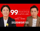 ナイナイのオールナイトニッポン #ナインティナインANN 2025年5月1日