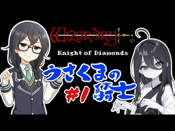 【WizardryⅢ KOD GBC版】うさくま⁫の騎士 Part1【中国うさぎ・花隈千冬実況】