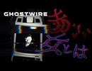 怖い女のサービス回・・・。【GHOSTWIRE TOKYO:ゲーム実況】#13