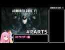 PS5版 ARMORED CORE6[VOICEROID実況プレイ] part5 ストライダー編