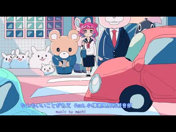 なんもいいことがねえ　feat. 小樽潮風高校軽音部／music by machi【夏色花梨・小春六花・花隈千冬】