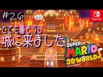 【姫猫実況26】思えば、ずいぶん遠くまで来たものだ【スーパーマリオ 3Dワールド】