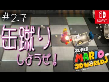 【姫猫実況27】全力姫様キック！【スーパーマリオ 3Dワールド】