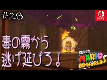 【姫猫実況28】ワナにはまってさぁ大変！【スーパーマリオ 3Dワールド】