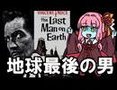 【ボイスロイド推し映画投稿祭】ゾンビアポカリプス映画の原点【地球最後の男】