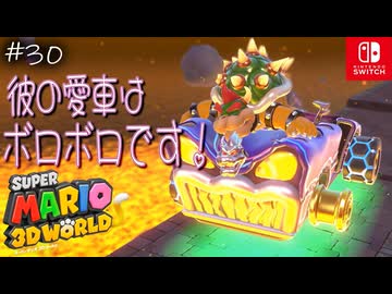 【姫猫実況30】車の勝負はマリオカートでやろうぜ！【スーパーマリオ 3Dワールド】