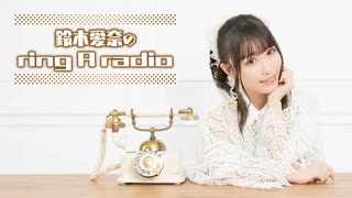 鈴木愛奈のring A radio 第231回 2025年4月18日