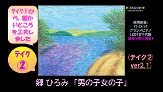 【ピアノ演奏】郷ひろみ「男の子女の子」(ﾃｲｸ② ver2.1) (2025年04月28日に録音)
