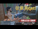 【Tobacco shop Simulator】それは見せかけの筋肉なのかい？【34日目】