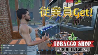 【Tobacco shop Simulator】それは見せかけの筋肉なのかい？【34日目】