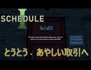 【SCHEDULE 1】　あやしい店へ　 [Part8]