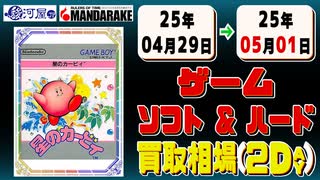 《173点》ゲームソフト&ハード 買取相場｜04月29日～05月01日 ＜200円以上騰落＞ #ゲーム #playstation #nintendo #xbox #プレステ #switch #ゲーム機