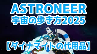 【ASTRONEER】宇宙の歩き方2025【ダイナマイト検証】