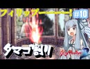 【サガフロ２リマスター】ディガーあおい　ちょっとタマゴ割ってくる　１０個目【VOICEROID実況】