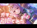 【実況】ヴァイオレットガチャを引いてみた！【プリコネR】