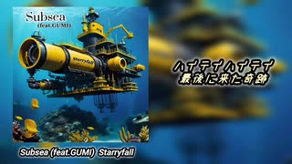 【GUMI】Subsea【オリジナル曲】