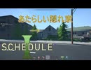 【SCHEDULE 1】　新居を買いました　 [Part9]
