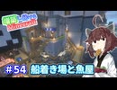 【マイクラ】増築し続けるMinecraft part54【VOICEROID実況】