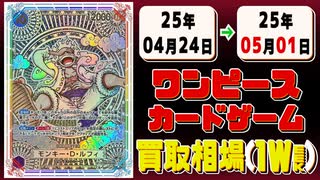 《143枚》ワンピースカード 買取相場(週)｜04月24日～05月01日 ＜200円以上騰落＞ #ワンピースカードゲーム #神速の拳 #ワンピカ