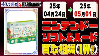 《161点》任天堂 ソフト&ハード 買取相場｜04月24日～05月01日 ＜300円以上騰落＞ #ゲーム #ニンテンドー #スイッチ #wii #ファミコン #ds