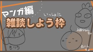 ゲスト回「【マンガ編】いっしょに雑談しよう枠」生放送アーカイブ（2025/04/29）