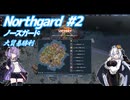 【Northgard】攻めるのは苦手なので貿易に極振りしたいと思います。 #2 【VOICEROID実況】