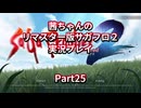 【サガフロ２】【ボイロ実況】茜ちゃんのリマスター版サガフロ２実況プレイ  Part25 巨虫のメガリス～ギュスターヴの陣営へ